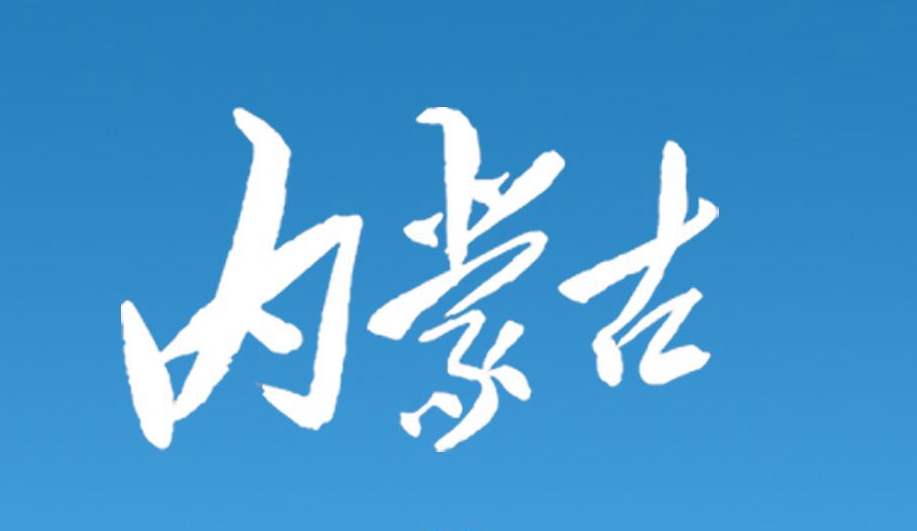 內蒙古不再布局新的化工園區（附政策全文）