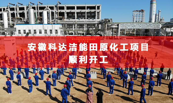 安徽科達潔能合成氨行業(yè)首個清潔煤制氣項目舉行開工儀式