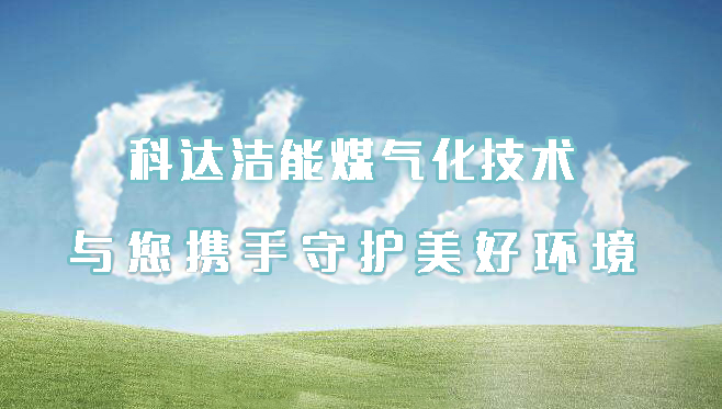 科達潔能煤氣化技術(shù)——為守護美好環(huán)境獻力