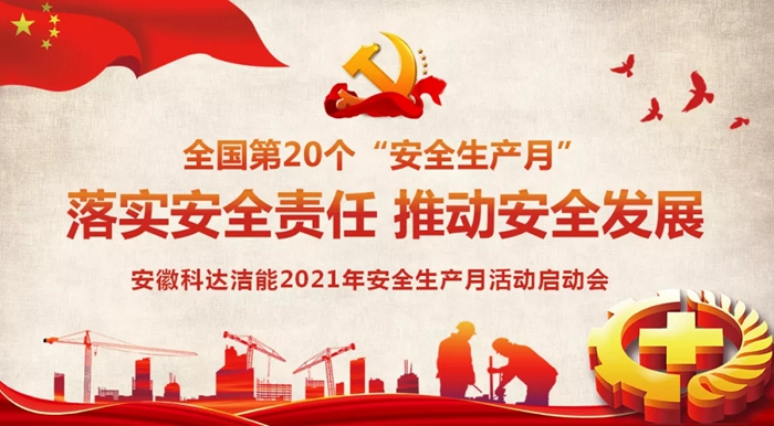 安徽科達(dá)潔能2021年“安全生產(chǎn)月”活動(dòng)正式啟動(dòng)