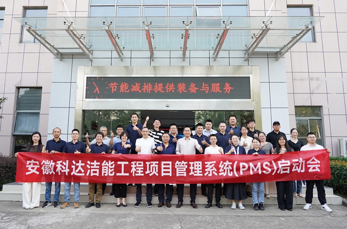 安徽科達(dá)潔能PMS項(xiàng)目啟動(dòng)會(huì)順利召開，開啟數(shù)字化管理新篇章